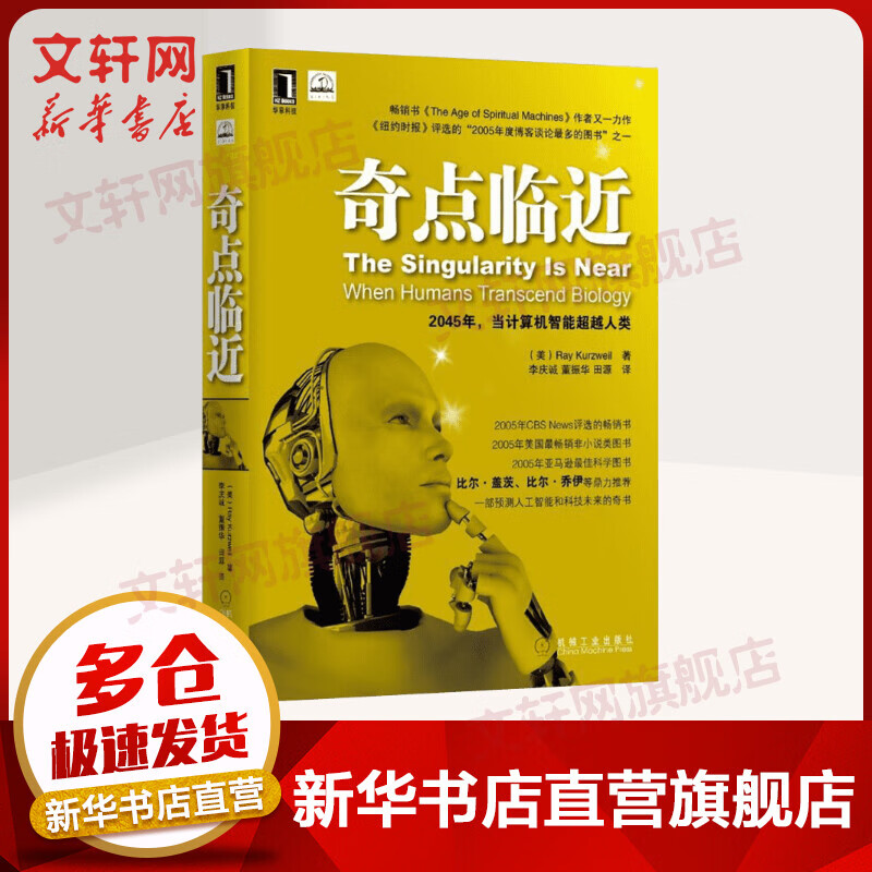 奇点临近 一部预测人工智能和科技未来的奇书 人工智能IT前沿读物人工智能书籍 程序设计python机器学习科技技术导论 机械工业出版