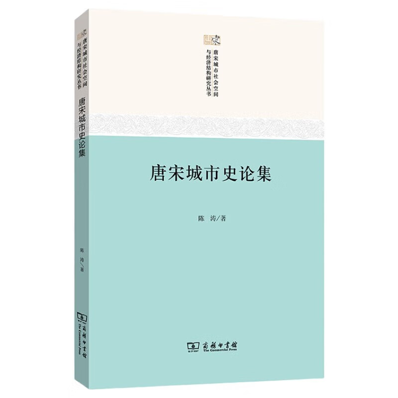 唐宋城市史论集(唐宋城市社会空间与经济结构研究丛书)
