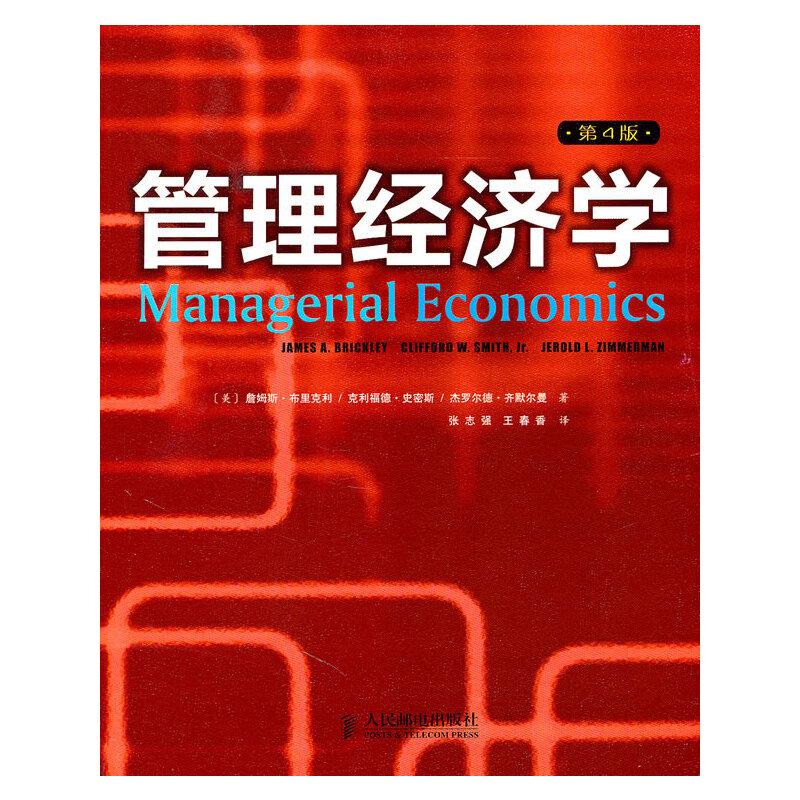 管理经济学（第4版）