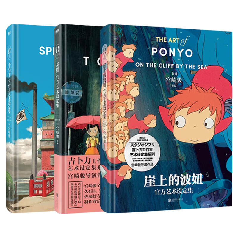 出版社直发宫崎骏系列作品全9册哈尔的移动城堡/天空之城/千与千寻//崖上的波妞 赠辉耀姬 官方艺术设定集+千与千寻官方艺术设定集 宫崎骏官方中文版漫画图童书磨铁 官方艺术设定集全3册