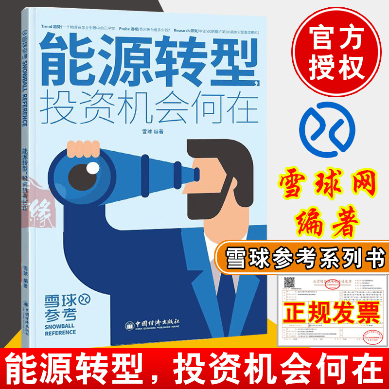 能源转型，投资机会何在  “雪球参考”系列图书 中国经济出版社