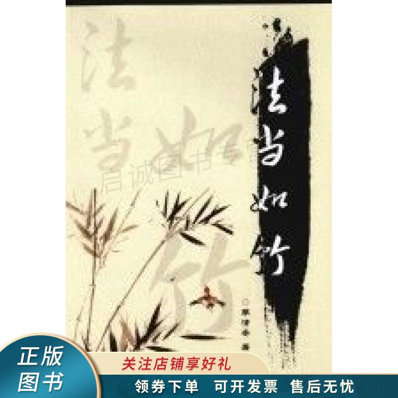 法当如竹 李清安