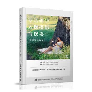 零基础学人像摄影与摆姿 摄影客 著 人民邮电出版社