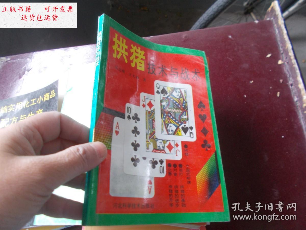 【二手9成新】拱猪技术与战术 /马立峰,王天焱 河北科学技术出版