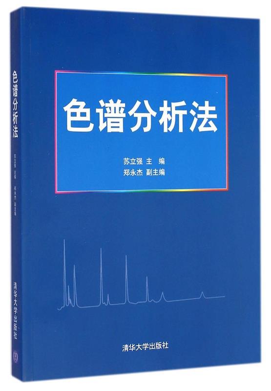 色谱分析法 苏立强,郑永杰 编【正版】