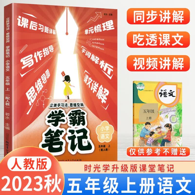 2023秋新版时光学学霸笔记五年级上册下册语文数学英语人教版课堂笔记小学5年级教材同步讲解课本辅导资料 五年级上语文人教版