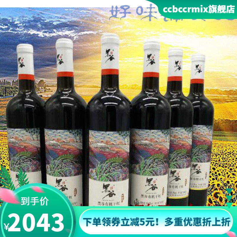 朱鹮黑米酒陕西汉中洋县特产10度黑谷有机干红740ml*6瓶 默认