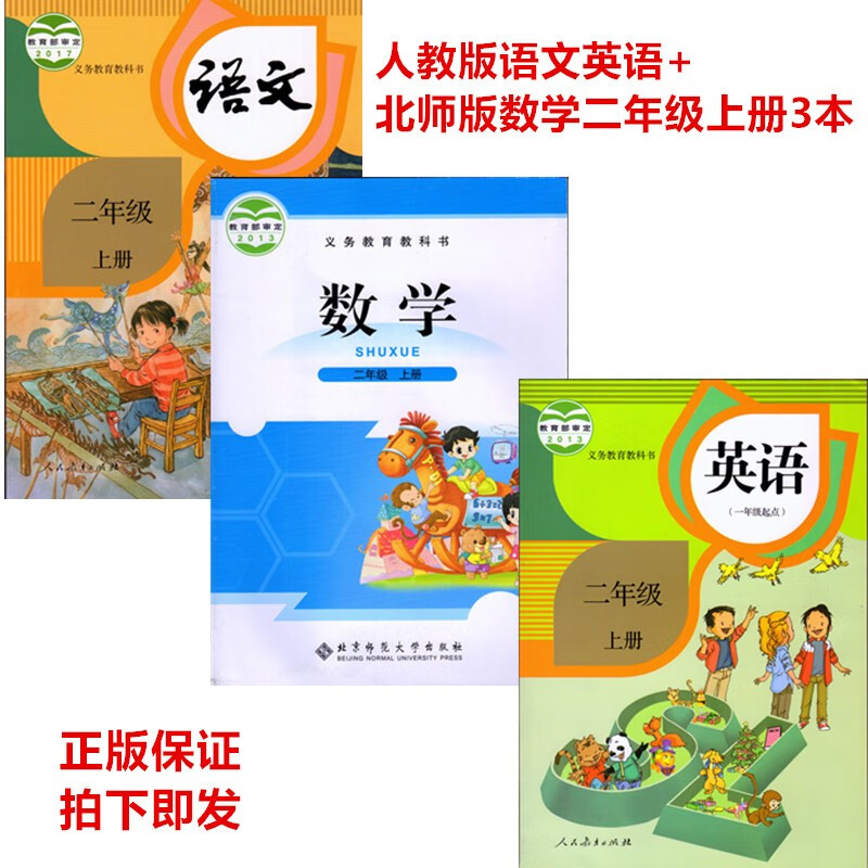 包邮正版部编版人教版二年级上册语文sl英语北师大版数学书全套3本教材课本 人教版小学2二年级上册语文