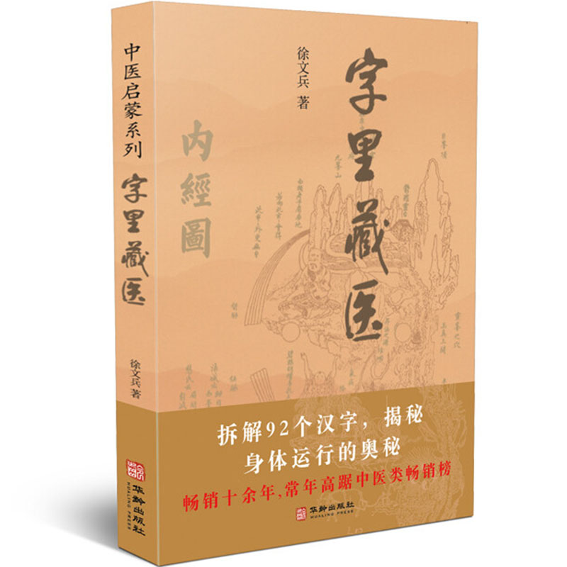 字里藏医 徐文兵 华龄出版社