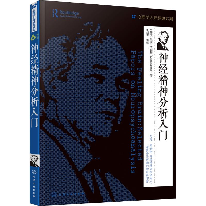 神经精神分析入门 (南非)马克&middot;索姆斯(Mark Solms) 著 仇剑崟 译 心理学