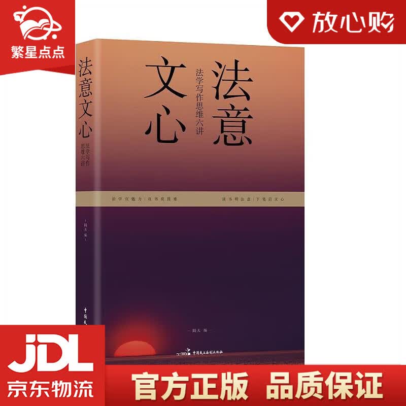 【新华书店正版图书】法意文心：法学写作思维六讲 阎天 中国民主法制出版社 正版图书