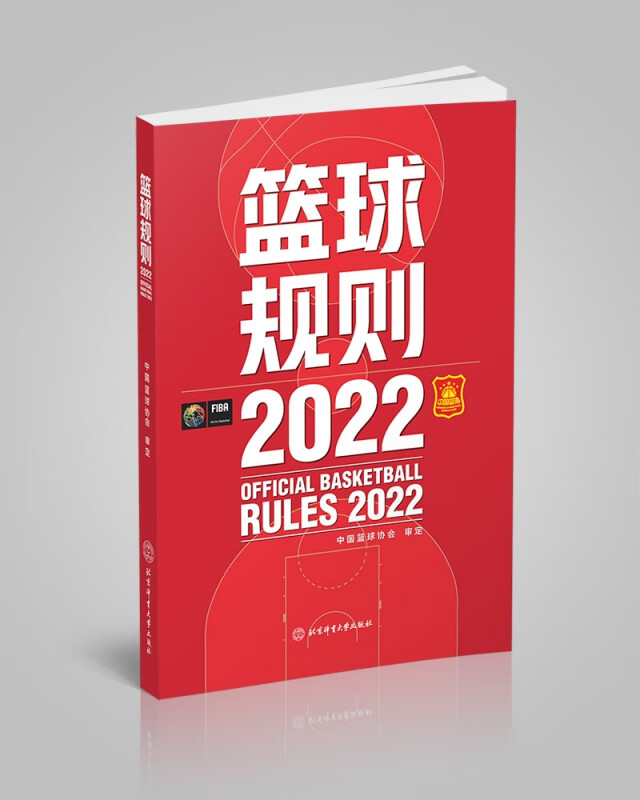 篮球规则2022
