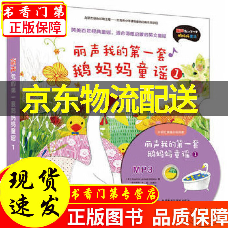 【京东配送】丽声我的套鹅妈妈童谣(1)(含光盘) 正版