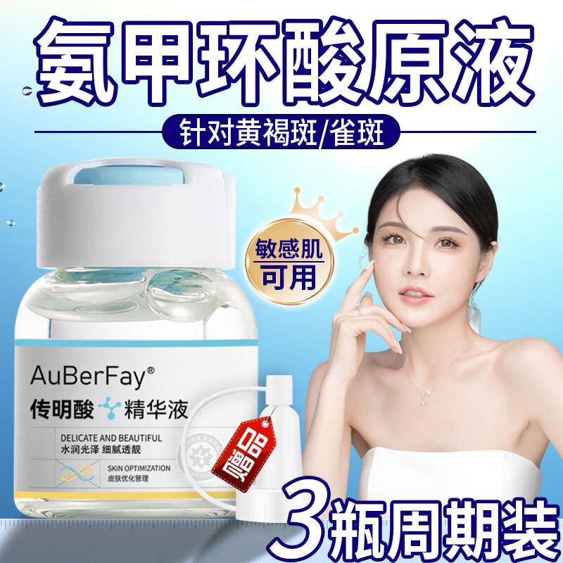 欧伯斐氨甲环酸精华液传明酸湿敷搭注射液黄褐斑雀斑烟酰胺原液30ml