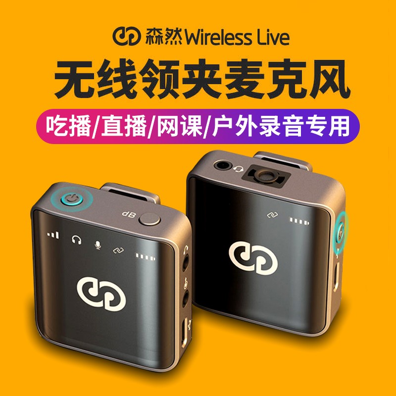 森然无线领夹麦克风小蜜蜂收音器直播录音设备户外vlog拍视频网课采访