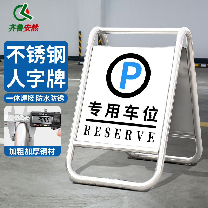 齐鲁安然 不锈钢a字牌 可定制 停车牌指示牌 酒店商场银行人字牌泊车