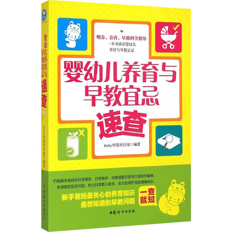 婴幼儿养育与早教宜忌速查