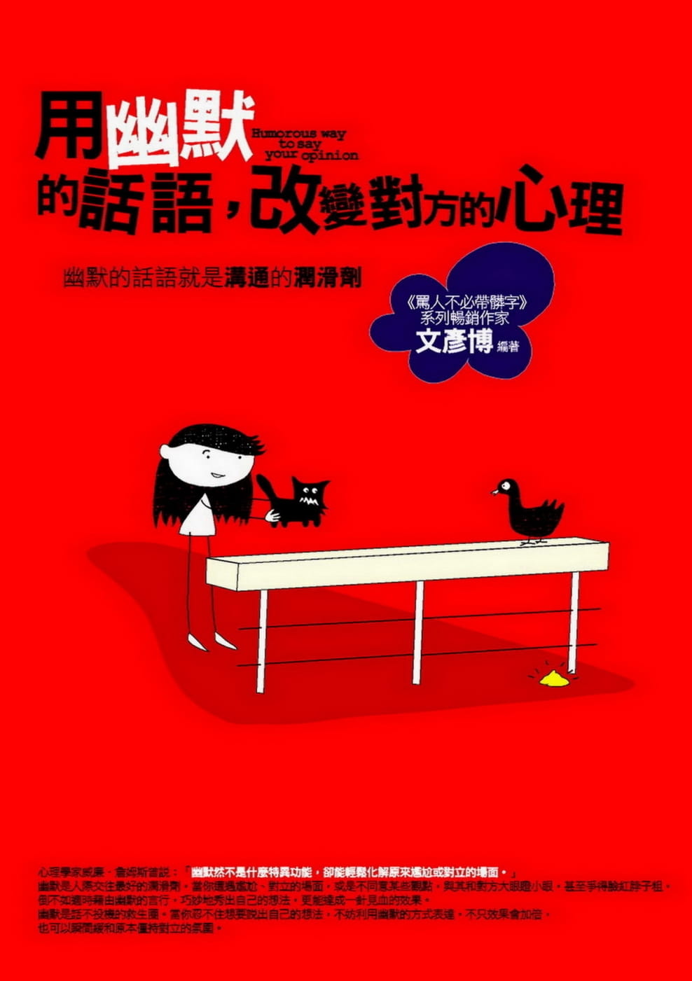预售 文彦博 用幽默的话语，改变对方的心理：幽默的话语就是沟通的润滑剂 普天出版社