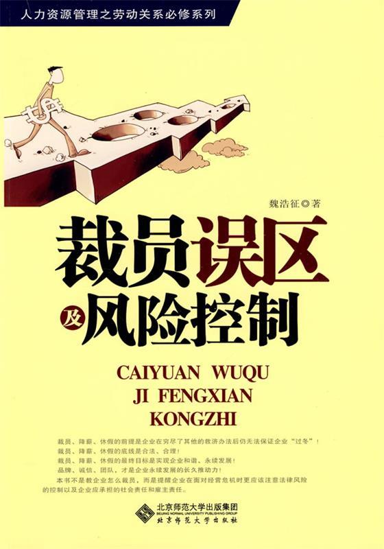 裁员误区及风险控制