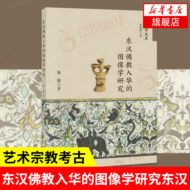 东汉佛教入华的图像学研究