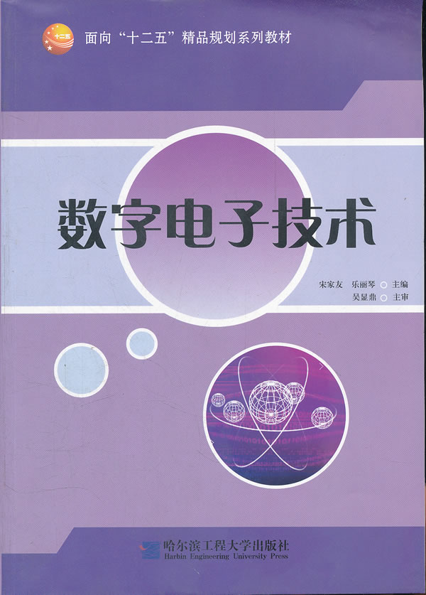 数字电子技术 9787566100542【可开发票】