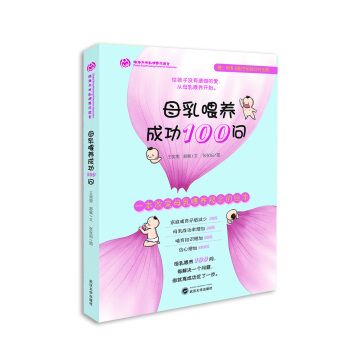 母乳喂养成功100问 王宛男