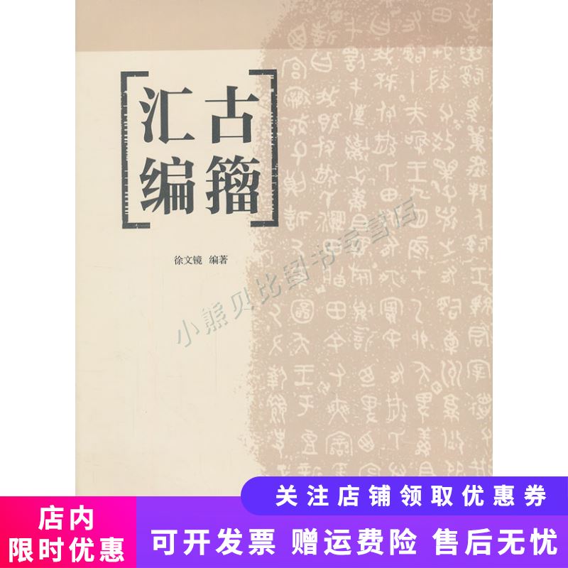 古籀汇编
