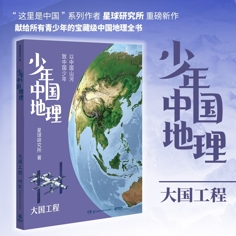 少年中国地理7：大国工程（这里是中国系列作者星球研究所重磅新作，历史3年打磨，给青少年中国地理全书）快乐读书吧 暑期必读课外阅读