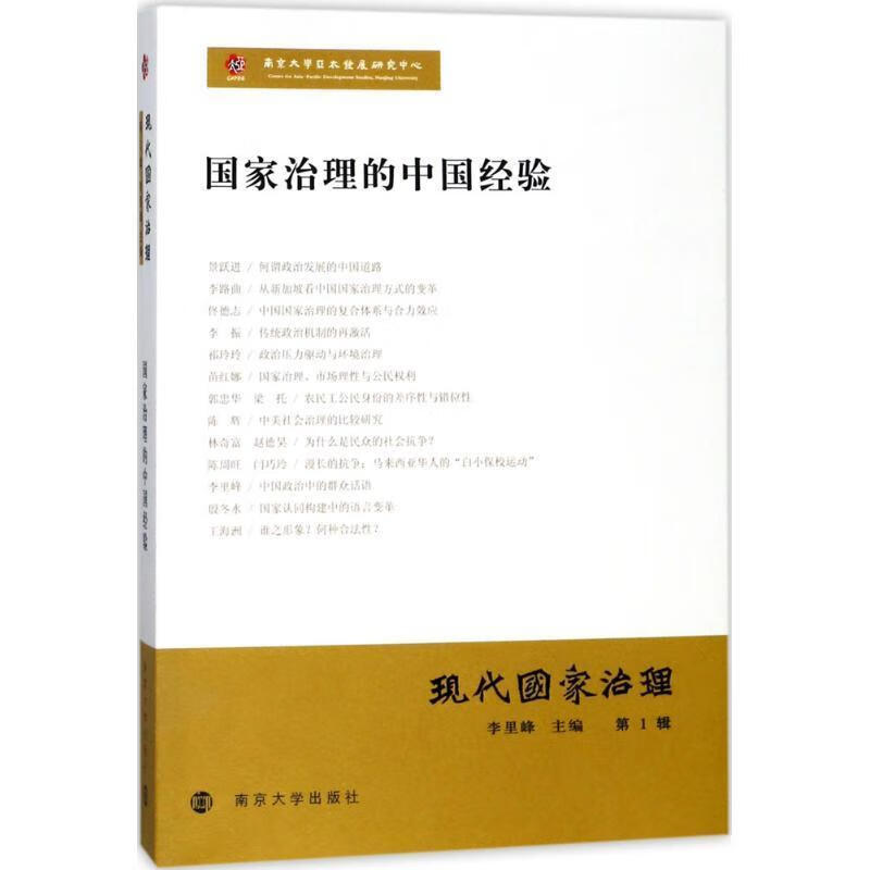 现代国家治理·第1辑 李里峰 著【正版】