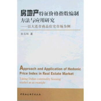 房地产特征价格指数编制方法与应用研究 孙玉环