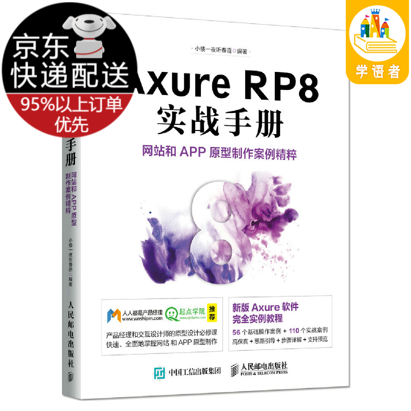 现货京送Axure RP8 实战手册-网站和APP原型制作案例精粹 小楼一夜听春语著 人民邮电出版社
