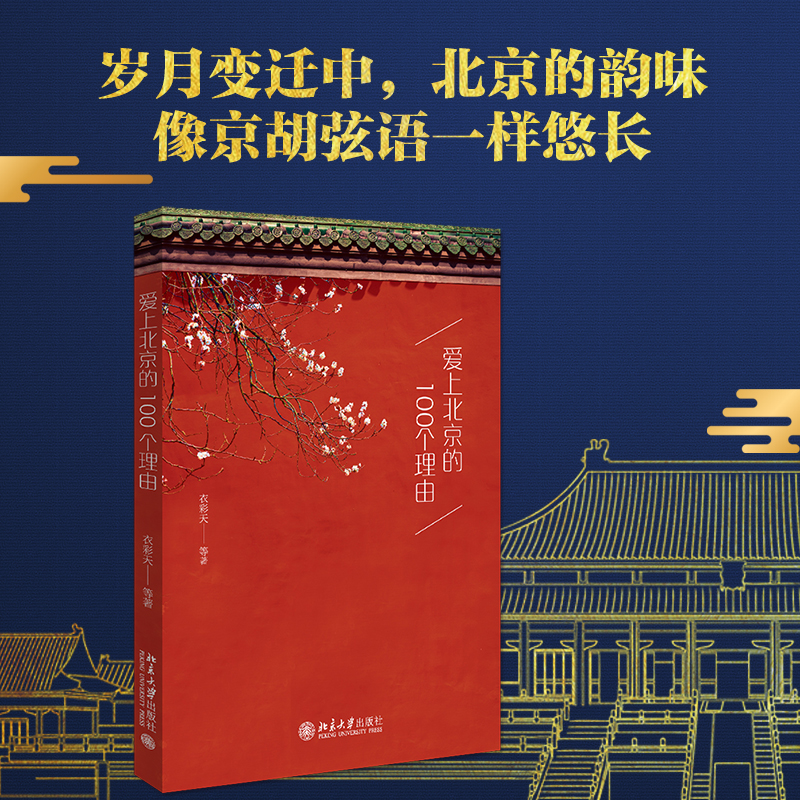 爱上北京的100个理由