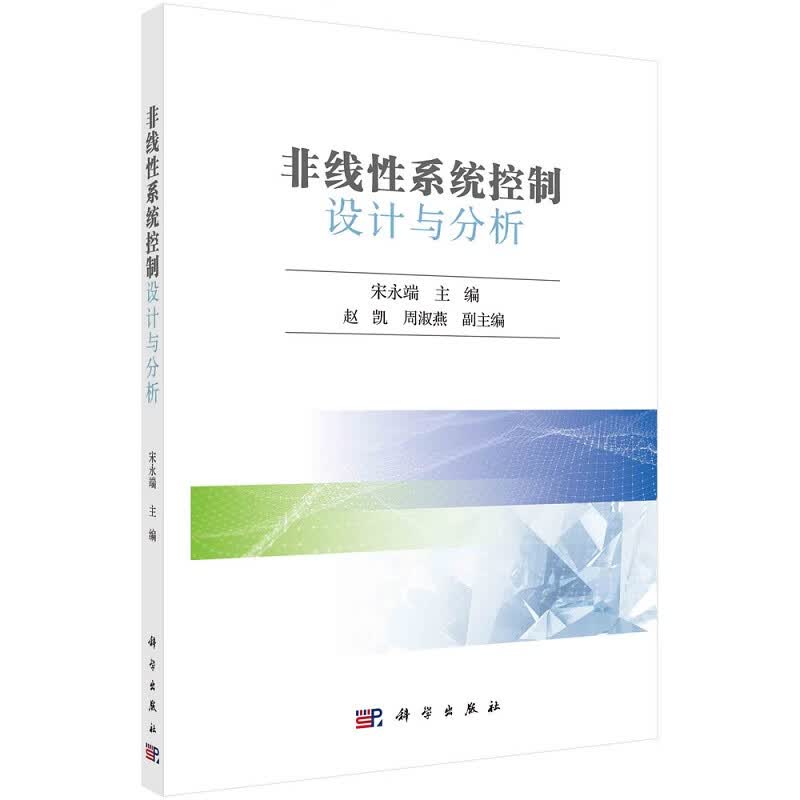 非线性系统控制设计与分析宋永端9787030725608科学出版社