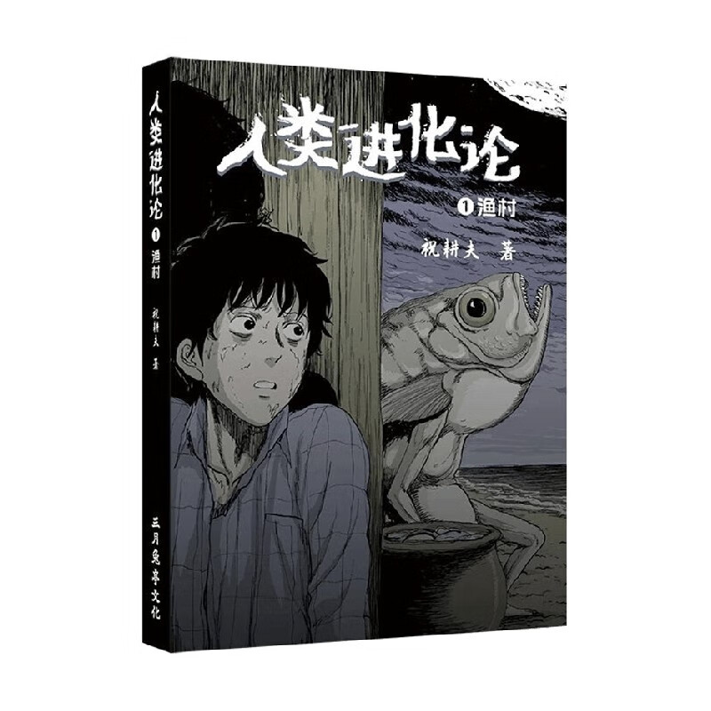 人类进化论1 渔村 祝耕夫 著 动漫