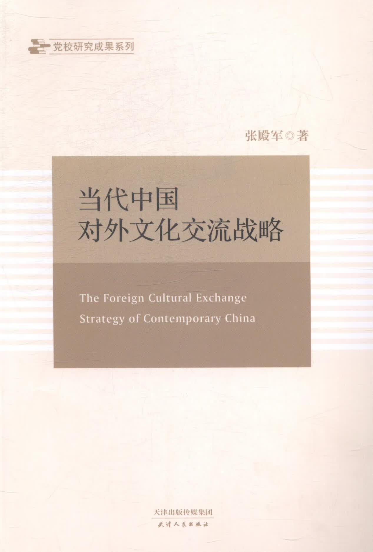 当代中国对外文化交流战略9787201088013 张殿军天津人民出版社文化中外关系文化交流研究