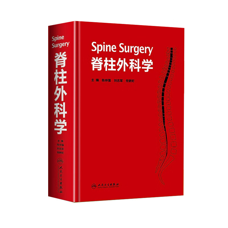 脊柱外科学