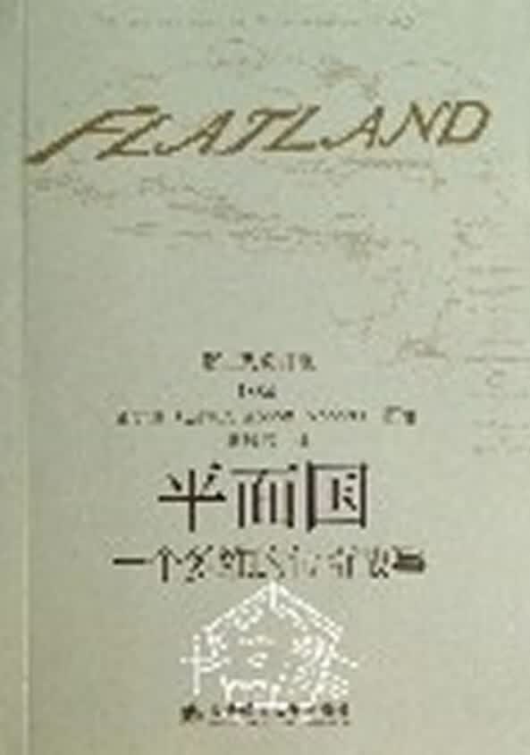 平面国:一个多维的传奇故事 艾勃特, 陈凤洁【正版】