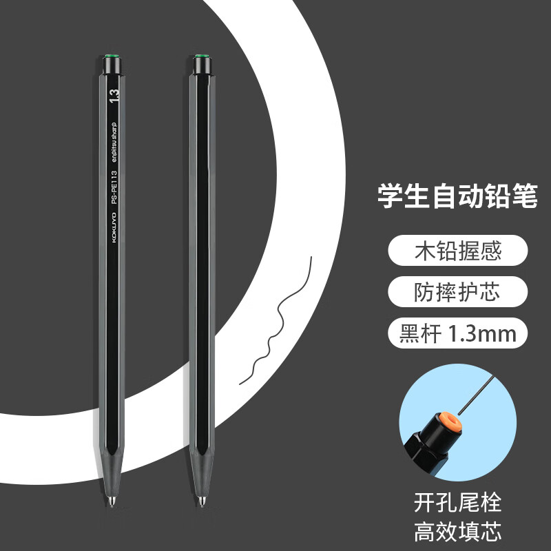 国誉(KOKUYO)进口学生高考自动铅笔1.3mm绘画作图活动铅笔防断芯书写笔 黑色1支 PS-PE113D-1P