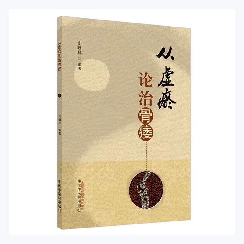 从虚瘀论治骨痿 史晓林著 骨质疏松症的中医病名认识 从虚论骨痿 骨痿