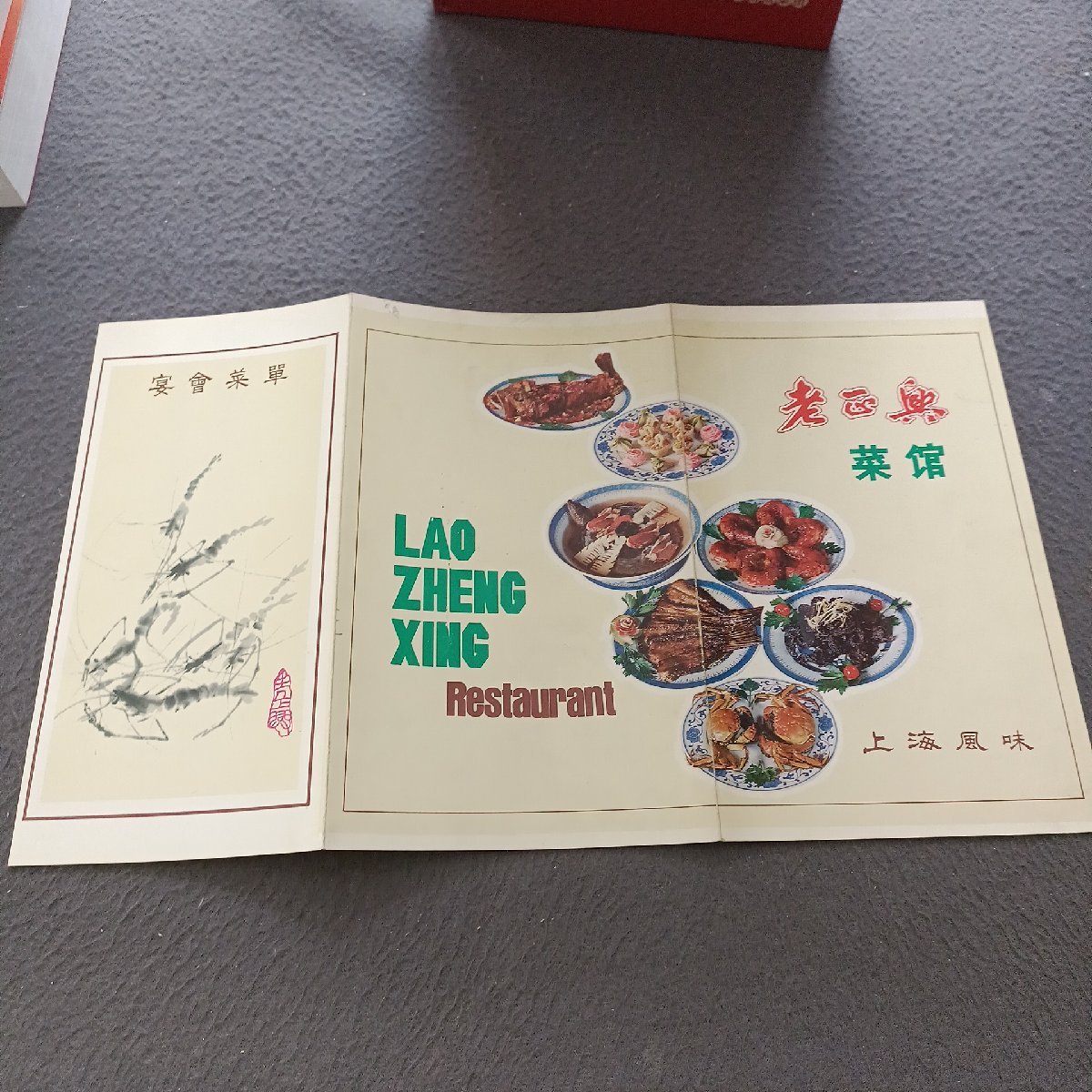 [二手9成新] 老正兴菜馆(上海风味)宴会菜单