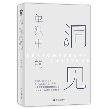单独中的洞见 张方宇,酷威文化出品