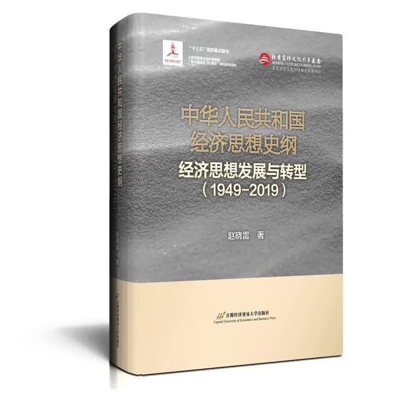 中华人民共和国经济思想史纲——经济思想发展与转型