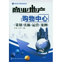 商业地产操盘攻略系列--商业地产：购物中心-策划 实施 运营 案例【放心选购】
