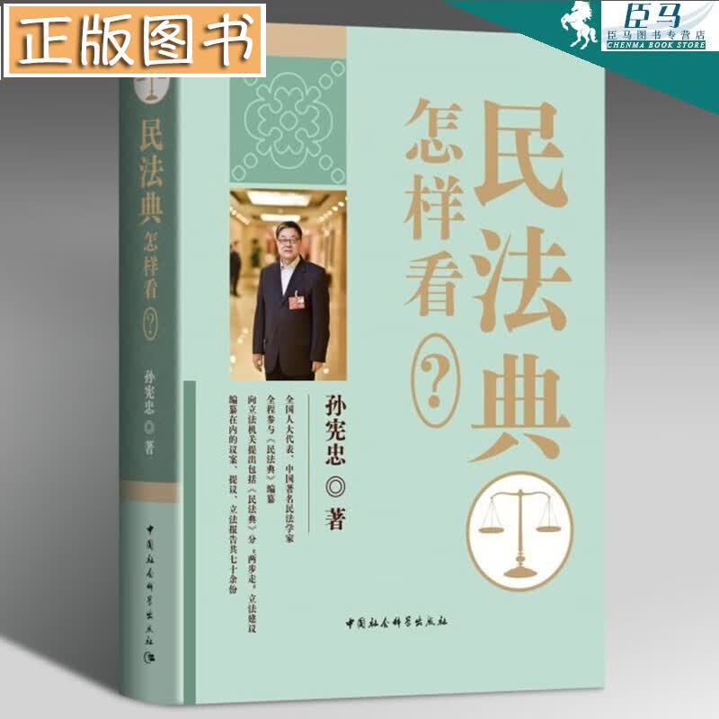 民法典怎样看？孙宪忠 中国社会科学出版社