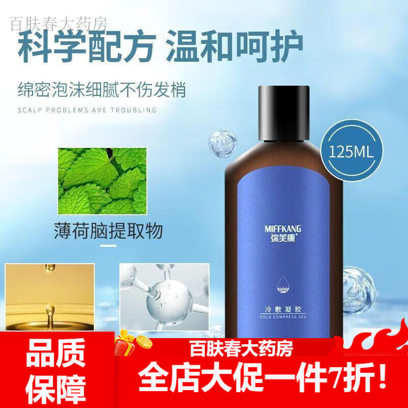 弥芙康 弥芙康洗发水冷敷凝胶洗剂溢脂性皮焱洗头水肤夫头屑止i痒 125