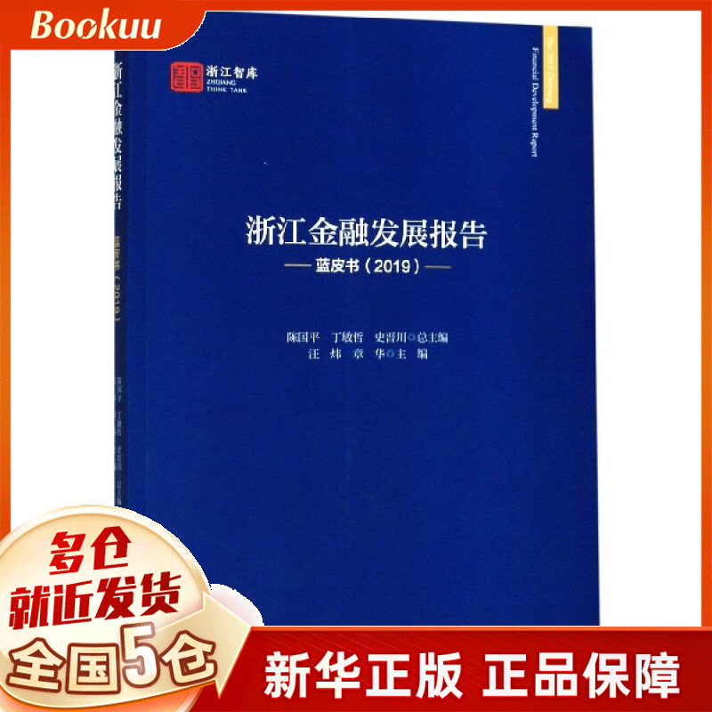 浙江金融发展报告(蓝皮书2019)