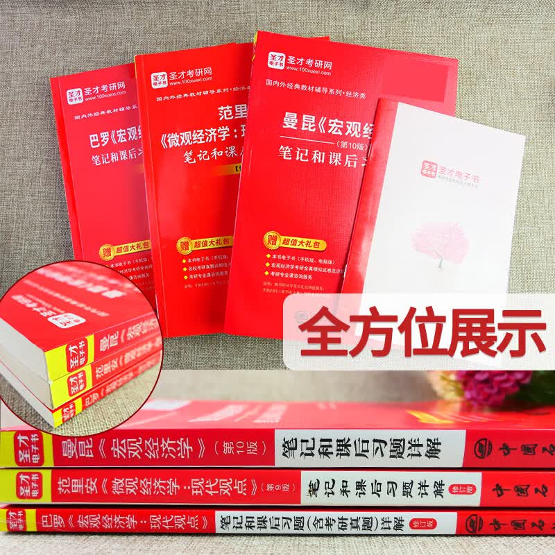 备考2024 上海财经大学801经济学考研全套资料曼昆宏观经济学范里安微观经济学巴罗笔记考研真题详解钟根元题库本校真题圣才 3本图书（曼昆+范里安+巴罗）