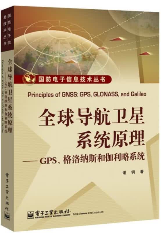 全球导航卫星系统原理GPS格洛纳斯和伽利略系统 谢钢著【正版】
