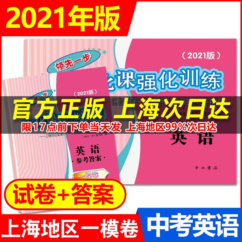 2021新版领先一步文化课强化训练 中考 一模卷 上海中考一模卷各区初三第一学期期末质量抽查试试卷精 英语 试卷+参考答案