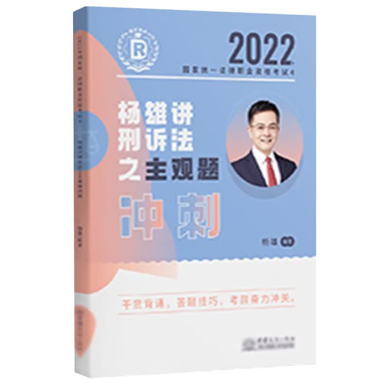 司法考试2022 瑞达法考 杨雄刑诉法主观题冲刺